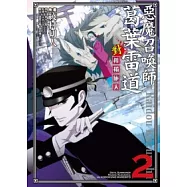 惡魔召喚師葛葉雷道對孤獨旅人 2