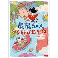 屁屁超人與充屁式救生艇