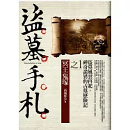 盜墓手札(1)冥王鬼塚