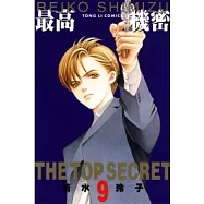 最高機密 9