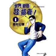 我們都是超能者 1
