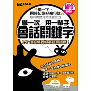 學一次用一輩子：會話關鍵字(1口袋書+1 MP3，只要牢記100個核心單字，就能輕鬆搞定8000字彙)