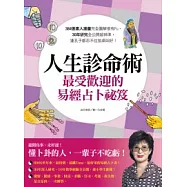 人生診命術，最受歡迎的易經占卜祕笈：384張素人漫畫完全圖解很有Fu，30年研究全公開超神準，連孔子都忍不住拍桌叫好!