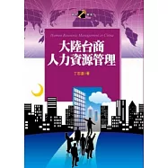 大陸台商人力資源管理
