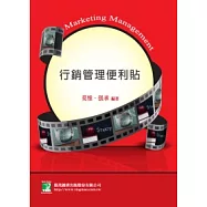 行銷管理便利貼(研究所)(第二版)