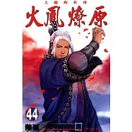 火鳳燎原 44
