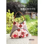 時尚風!創意經典手作包