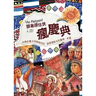Ho Haiyan!跟著原住民瘋慶典
