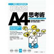 改變你一生的成功法則：神奇的A4思考術