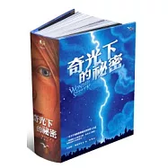 奇光下的祕密