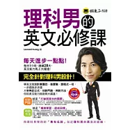理科男的英文必修課(1MP3)