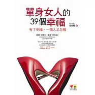 單身女人的39個幸福：有了幸福，一個人又怎樣!(附防水書套)