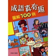 成語真有趣圖解100例