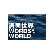 詞與世界