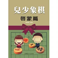 兒少象棋 啟蒙篇