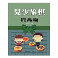 兒少象棋 提高篇