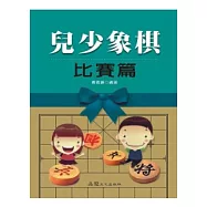 兒少象棋 比賽篇
