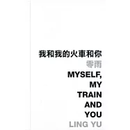 我和我的火車和你