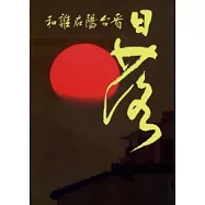 和誰在陽台看日落