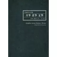 刀筆 畫筆 文筆：黃新波在香港