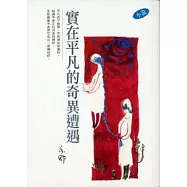 實在平凡的奇異遭遇