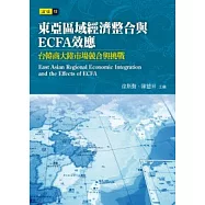 東亞區域經濟整合與ECFA效應：台韓商大陸市場競合與挑戰