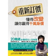 重新訂價：懂得改變，讓你贏得千萬身價