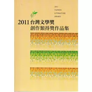 2011台灣文學獎創作類得獎作品集