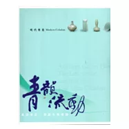青韻流動：東亞青瓷的誕生與發展(現代青瓷)