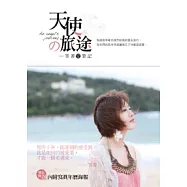 天使的旅途：笭菁愛筆記