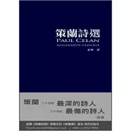 策蘭詩選(典藏本)