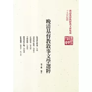 晚清基督教敘事文學選粹：張遠兩友相論、亞伯拉罕紀略、正道啟蒙、亨利實錄、勝旅景程正編、紅侏儒傳