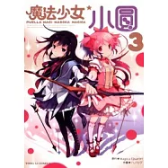 魔法少女小圓 3完