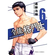 全能格鬥士 6