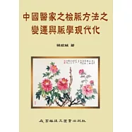 中國醫家之檢脈方法之變遷與脈學現代化