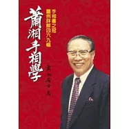 蕭湘手相學：圖例詳解四六九幅