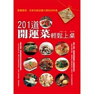 201道開運菜輕鬆上桌