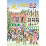 走，去迪化街買年貨