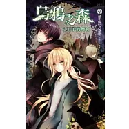 烏鴉之森之王子的舞會