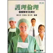 護理倫理：個案解析及探討(二版修訂)