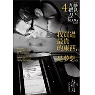 我買過最貴的東西，是夢想。