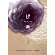 裸舞：蔡益懷小說選