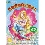 我會畫超奇幻美少女