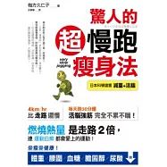 驚人的超慢跑瘦身法：「燃燒熱量」是走路2倍，連「運動白痴」都會愛上的運動!
