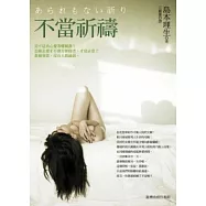不當祈禱