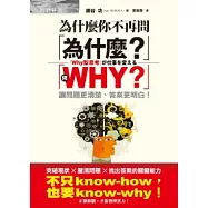 為什麼你不再問「為什麼?」：問「WHY?」讓問題更清楚、答案更明白!