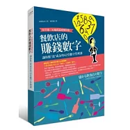 餐飲店的賺錢數字：好手藝、好服務還要懂算術；讓你點”食”成金的42堂數字管理課