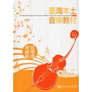 臺灣本土音樂教材：弦樂曲初級組