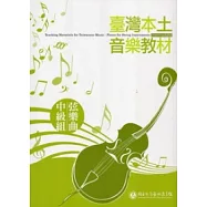 臺灣本土音樂教材：弦樂曲中級組