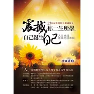 震撼你一生所學：自己誕生自己